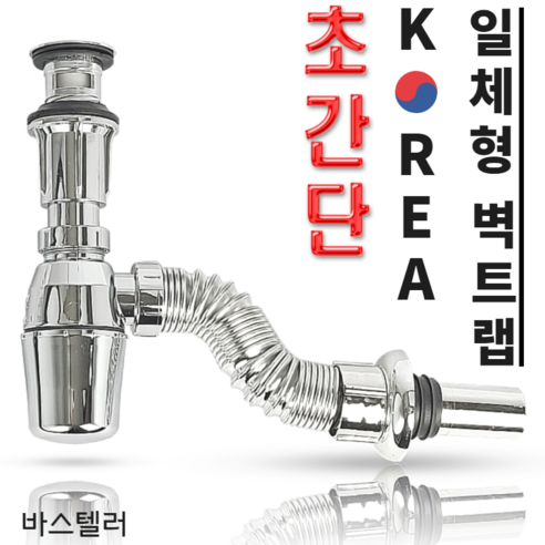 바스텔러 국산 K02 일체형 벽트랩 세면대 배수관 부속품 1개 
욕실용품