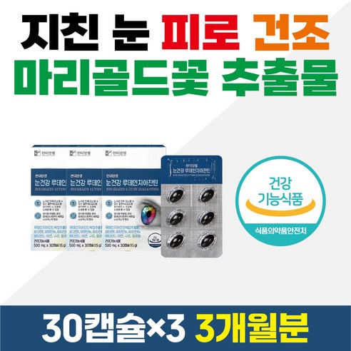 지친 눈피로 건조 건강 도움 영양제 마리골드꽃 추출 루테인 지아잔틴 비타민E B2 B6 C 아연 구리 셀렌 블루베리 결명자 빌베리 헤마토코쿠스 눈침침 건조 시림 부심 중장년 추천, 30정