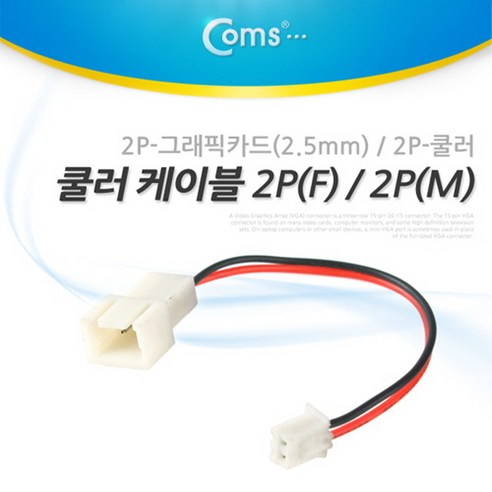 Coms 쿨러 케이블 2P 그래픽카드 NA215, 1개