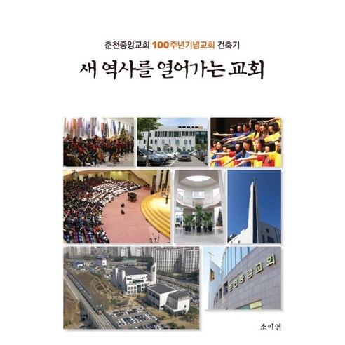 새 역사를 열어가는 교회:춘천중앙교회 100주년기념교회 건축기, 소이연