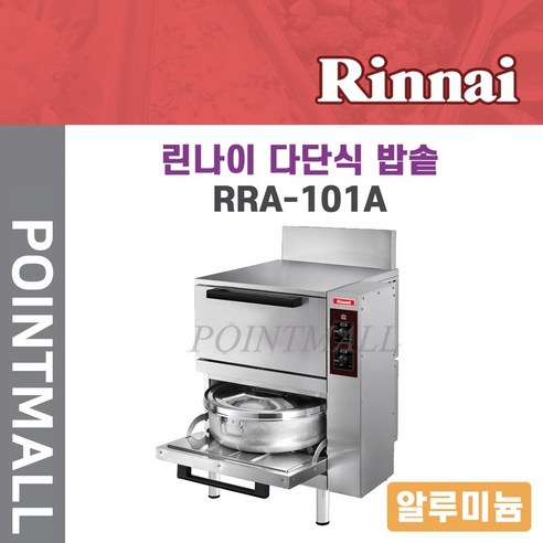 린나이 업소용 가스 자동밥솥 (알루미늄) RRA-101A, LPG(가스통)