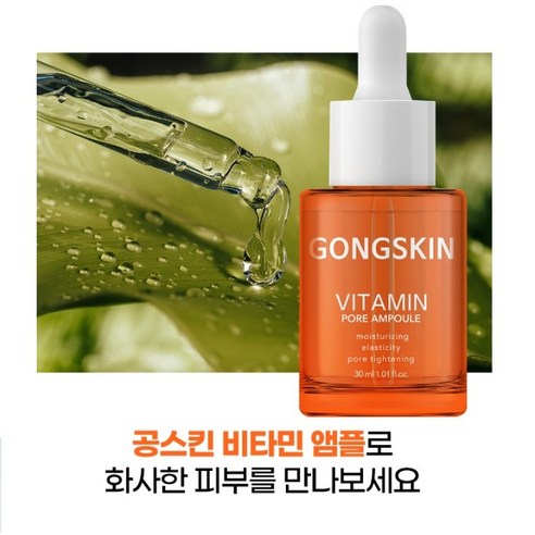 공스킨 비타민 모공앰플 피부건강비밀 모공관리 비타민앰플 화사한피부 탄력앰플 30ml 3+2 5개