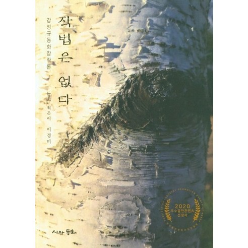 작법은 없다:강정규 동화창작론, 시와동화, 강정규