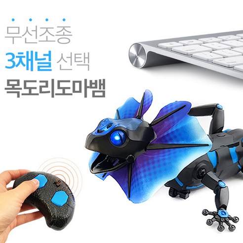 반디 목도리 도마뱀 RC 3채널 무선조종