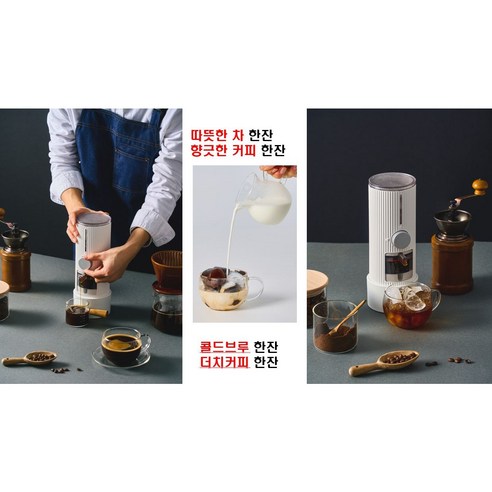역방향 추출로 집에서 맛있는 커피와 차를 즐기세요