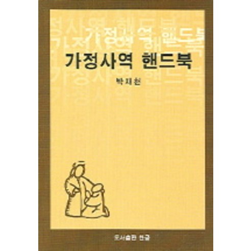 가정사역 핸드북, 한국크리스천문학가협회