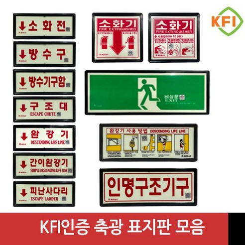 KFI인증 검정품 소화기 완강기 소화전 피난구 비상문 등 축광표지판 모음, 소화기 사용법, 1개