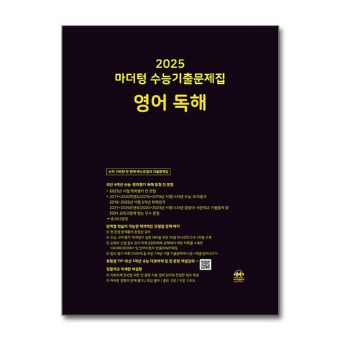 아이와함께 2025 마더텅 수능기출문제집 영어 독해 2024년