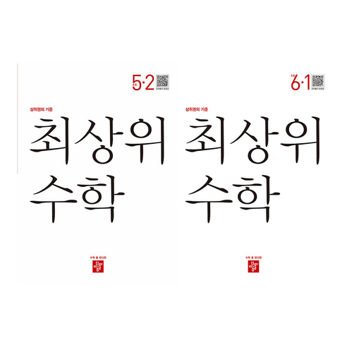 최상위 초등 수학 5-2+6-1 전2권 초등5 6(2023년), 초등5학년 최상위수학초등1-1