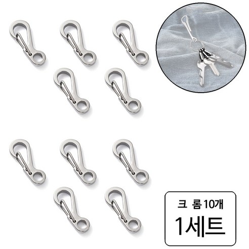 룰루랄라 10개입 스텐 미니 카라비너 키링, 1세트, 크롬 (10161) 10개