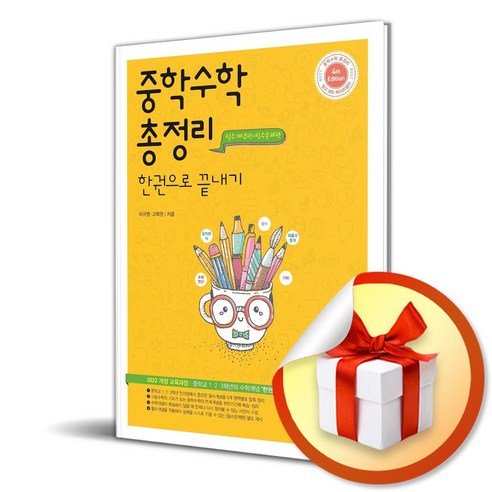 중학 수학 총정리 한권으로 끝내기 (2022 개정 교육과정) (이엔제이 전용 사 은 품 증 정), 수학영역