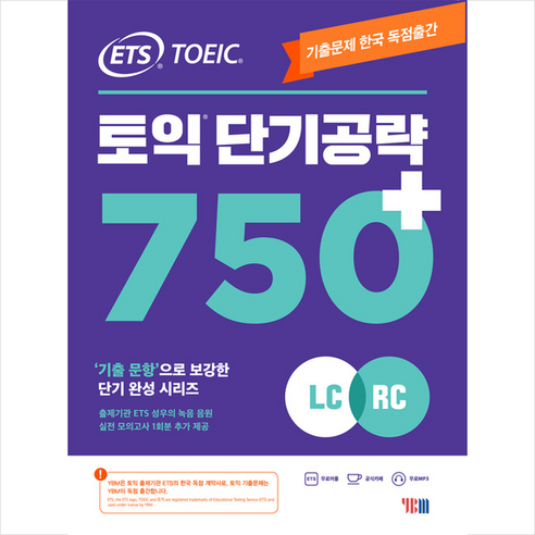 ETS 토익 단기공략 750+ (LC+RC) +토익기출보카250 제공