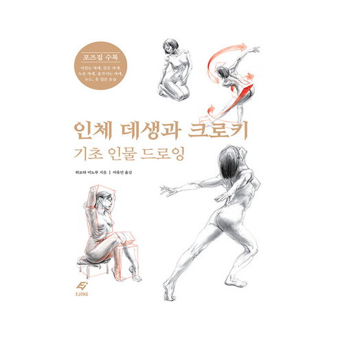 인체 데생과 크로키 - 만화작법/연출 | 쿠팡