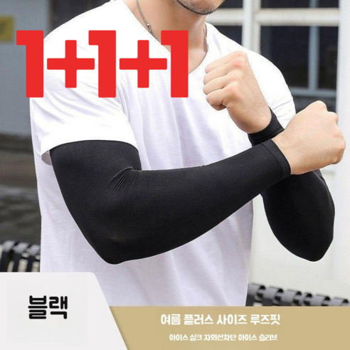 여름용 남성 자외선 차단 쿨링 팔토시 빅사이즈 2세트, BLACK, 3세트