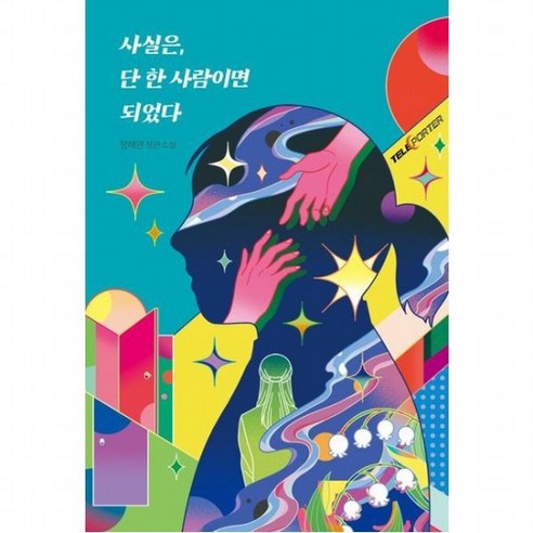 사실은 단 한 사람이면 되었다 : 정해연 장편 소설, 없음