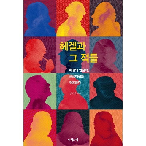 헤겔과 그 적들:헤겔의 법철학 프로이센을 뒤흔들다, 사월의책, 남기호