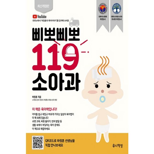 삐뽀삐뽀 119 소아과 (개정13판) - 2005년 대한의사협회 선정추천도서, 유니책방, 단품