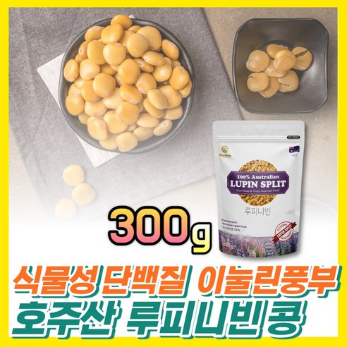 호주산 루피니빈 콩 슈퍼푸드 식물성 단백질 중년 저칼로리 간식 프레쉬자판기, 300g, 1개