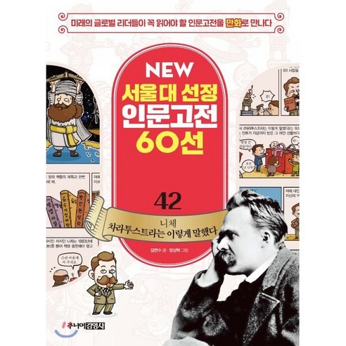 니체 차라투스트라는 이렇게 말했다, 주니어김영사, NEW 서울대 선정 인문고전 60선