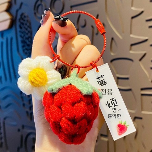 키 체인 펜던트 여성 절묘한 귀여운, 봉제 크로 셰 뜨개질 붉은 열매는 문제가 있습니다