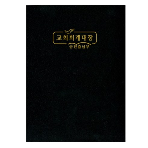 리훈 오늘쓰임 6개월 가계부, 레드, 2개 옛날가계부 11 위드지저스 교회 회계장부 금전출납부 택1 (경지사 금전출납부 교회회계장부 부서별회계장부 교회기록. 기독교용품) 금전출납부, 02. 금전출납부 (중) - 322