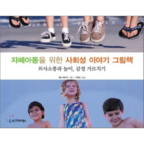 자폐아동을 위한 사회성 이야기 그림책:의사소통과 놀이 감정 가르치기, 시그마프레스, 제드 베이커