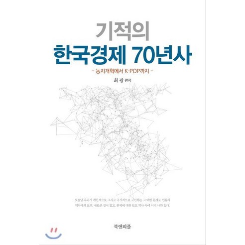 기적의 한국경제 70년사:농지개혁에서 K-POP까지, 북앤피플, 최광 저