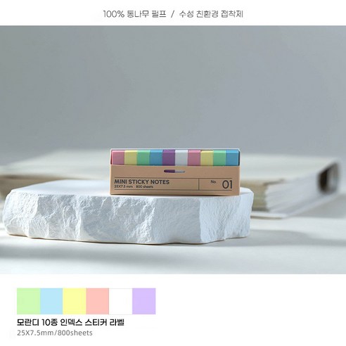 미니 접착 메모지 7종 10종 세트 700매 800매 구성 / 인덱스 메모 / 책갈피, 모란디10종