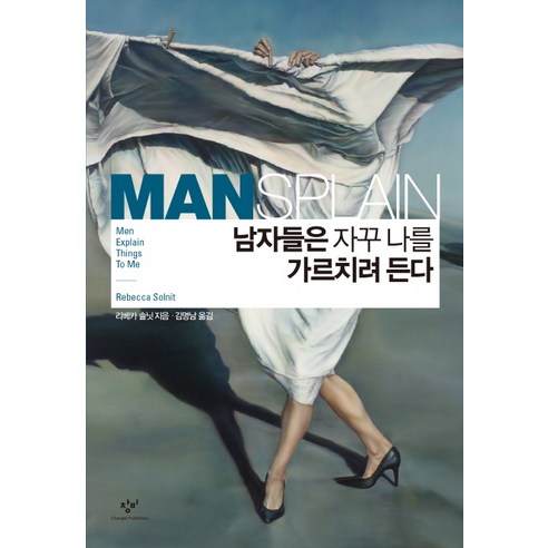남자들은 자꾸 나를 가르치려 든다, 창비, <리베카 솔닛> 저/<김명남> 역