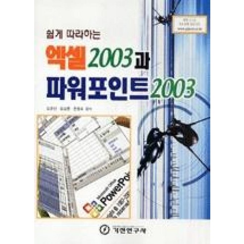 엑셀 2003과 파워포인트 2003(쉽게 따라하는), 기전연구사