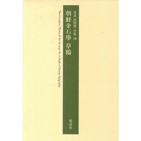 조선금석학 초고, 열화당