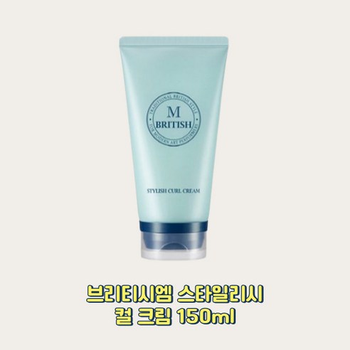 스타일을 완성하는 마법, 브리티시엠 스타일리시 컬크림 솔직 후기 브리티시엠컬크림 스타일을 완성하는 마법, 브리티시엠 스타일리시 컬크림 솔직 후기 브리티시엠컬크림