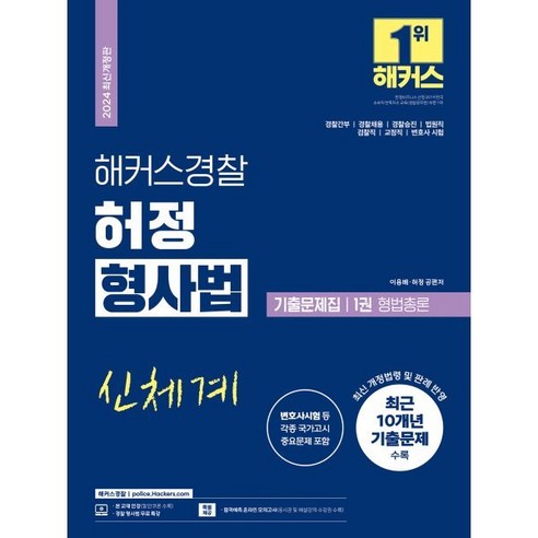 2024 해커스경찰 허정 형사법 기출문제집 1 형법총론 : 경찰간부/경찰채용/경찰승진/법원직/검찰직/교정직/변호사 시험 검찰공무원책 Best Top5