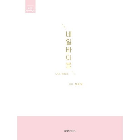 네일바이블:배워도 쓸 수 없는 네일은 이제 그만!, 위아더컴퍼니