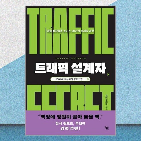 트래픽 설계자 : 100% 터지는 퍼널 광고 기법, 윌북(willbook), 러셀 브런슨 저/홍경탁 역