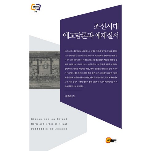 조선시대 예교담론과 예제질서, 소명출판