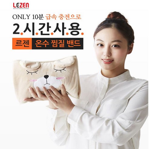 [LEZEN] 온수찜질기 충전식 전기 찜질팩