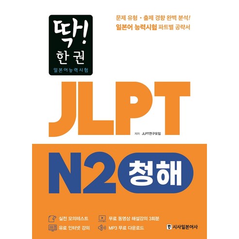 딱! 한권 JLPT 일본어능력시험 N2: 청해:MP3 무료 다운로드 무료 동영상 해설 강의, 시사일본어사, 단품