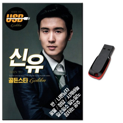 노래USB 신유 골든스타 107곡 USB-트로트 인기가요 - 성인가요/트롯트 | 쿠팡