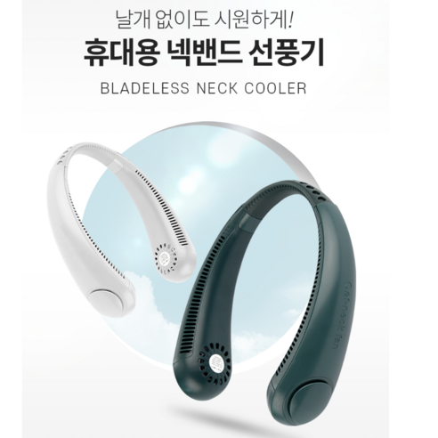 쿨쓰 휴대용 넥밴드 무소음 선풍기, 화이트 날개없는선풍기 Best Top5