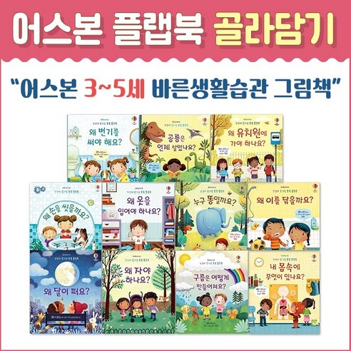 [골라담기] 어스본 3-5세 꼬꼬마 호기심 퐁퐁 플랩북 시리즈 (3권이상선택-무배)