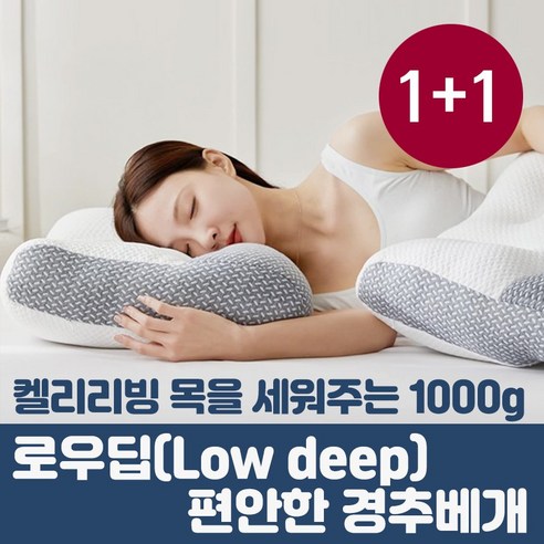 켈리리빙 경추 베개 목편한 수면 로우딥 1+1 (커버증정), 2개