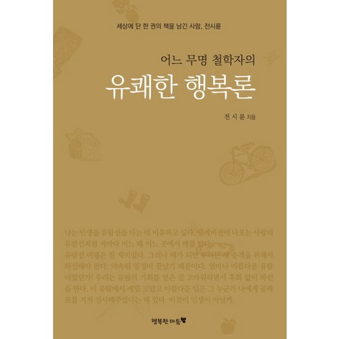 어느 무명 철학자의 유쾌한 행복론:세상에 단 한 권의 책을 남긴 사람 전시륜, 행복한마음, 전시륜 저