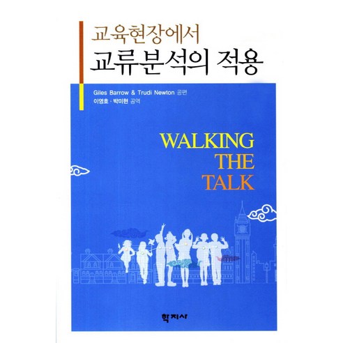 교육현장에서 교류분석의 적용, 학지사