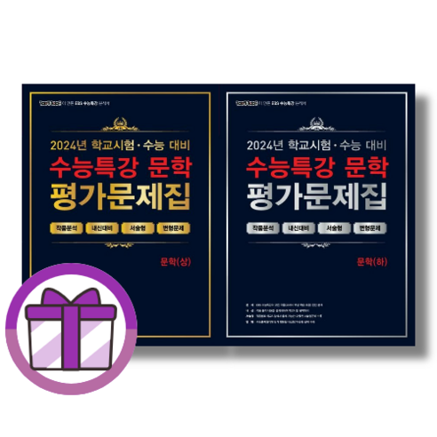 백발백중 수능특강 평가문제집 문학 상 + 하 2권 (2025수능대비/사은품), 고등학생