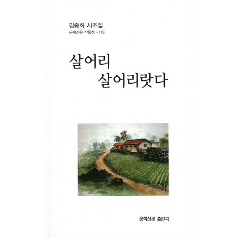 살어리 살어리랏다:김종화 시조집, 문학신문출판국, 김종화 지음