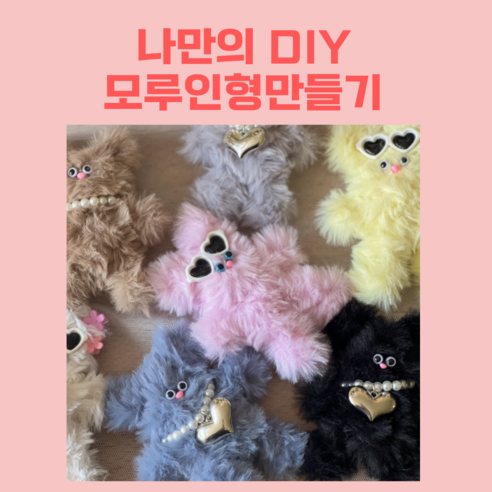 모루인형 만들기 키링 DIY만들기 키트 세트 모루철사, 블루