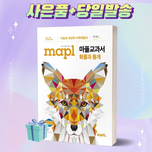 MAPL 마플 교과서 확률과 통계 ++빠른배송 ++사은품