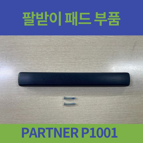 대세 PARTNER P1001 일반형 휠체어 팔받이 팔패드 팔올려놓는 부위 부품, 1개