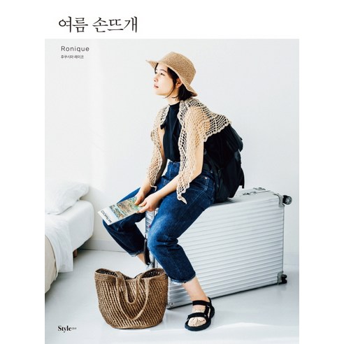 여름 손뜨개:Ronique, 스타일조선, 후쿠시마 레이코